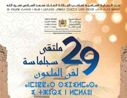 الدورة 29 لملتقى سجلماسة لفن الملحون من 03 الى 05 ماي بالريصاني وارفود