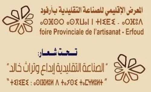 أرفود تحتضن المعرض الإقليمي للصناعة التقليدية تحت شعار 'الصناعة التقليدية... إبداع وتراث خالد'
