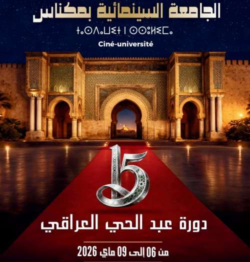 مكناس.الجامعة الوطنية للأندية السينمائية بالمغرب وجمعية الشاشة تنظمان الدورة15 للجامعة السينمائية في الفترة الممتدة من 6 إلى 9 ماي 2026
