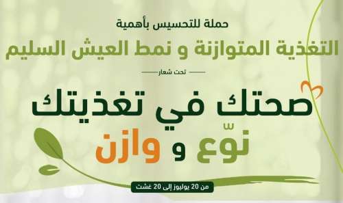 وزارة الصحة والحماية الاجتماعية تطلق حملة وطنية للتحسيس بأهمية التغذية المتوازنة والمتنوعة.