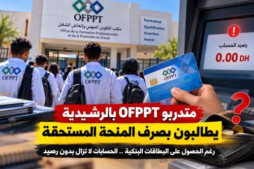 متدربو OFPPT بالرشيدية يطالبون بتوضيح أسباب التأخر في صرف المنحة
